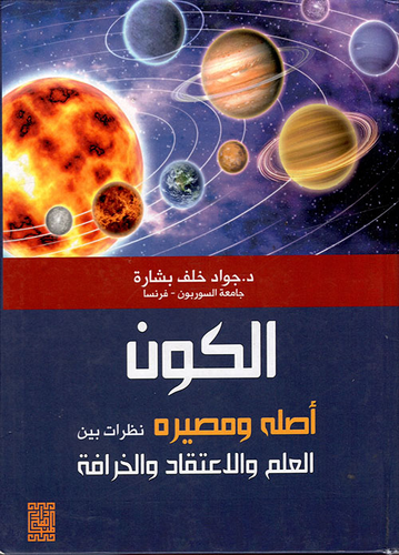 الكون أصله ومصيره نظرات بين العلم والإعتقاد والخرافة  ارض الكتب