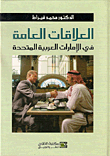 العلاقات العامة في الإمارات العربية المتحدة  