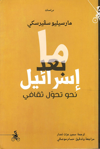 ما بعد إسرائيل ؛ نحو تحول ثقافي  ارض الكتب