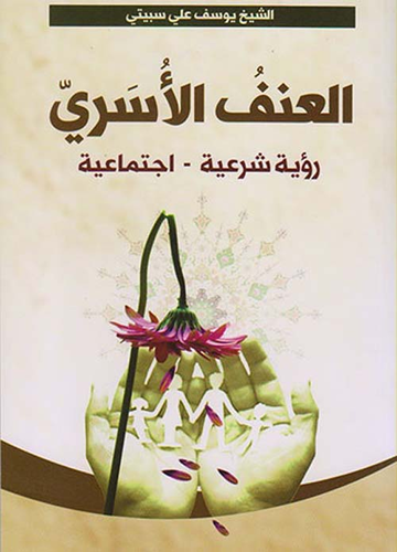 العنف الأسري ؛ رؤية شرعية - اجتماعية  ارض الكتب