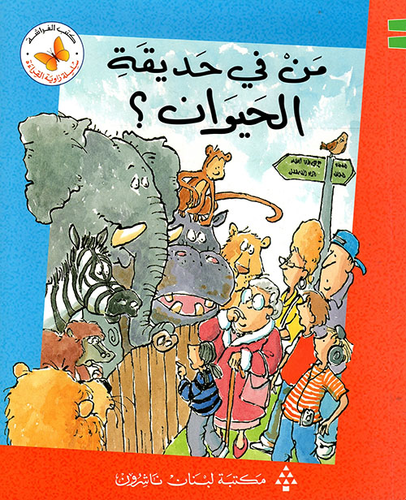 من في حديقة الحيوان؟  ارض الكتب