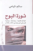 ثورة البوح (خواطر فكرية... وجدانية... سياسية كتبت في المرحلة من 2003 - 2008م)  ارض الكتب