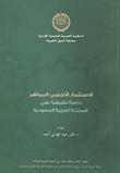 الاستثمار الأجنبي المباشر ` دراسة تطبيقية على المملكة العربية السعودية `  