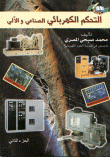 التحكم الكهربائي الصناعي والآلي  ارض الكتب