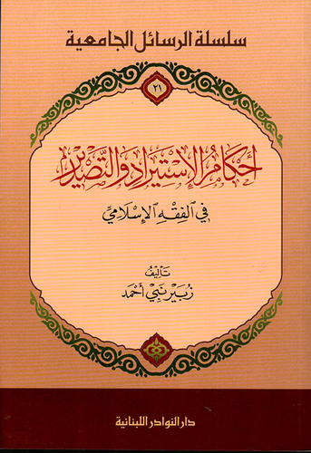 أحكام الاستيراد والتصدير في الفقه الإسلامي  ارض الكتب