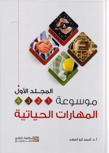 موسوعة المهارات الحياتية  ارض الكتب