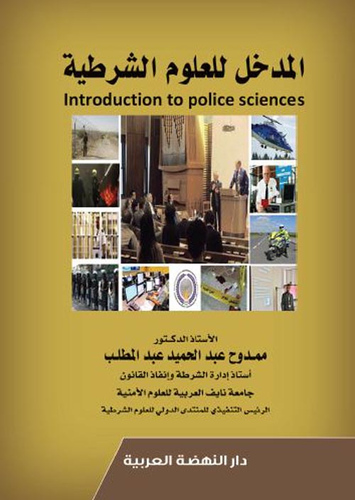 ارض الكتب المدخل للعلوم الشرطية - Introduction To Police Sciences 