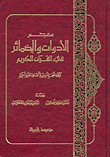 معجم الأدوات والضمائر في القرآن الكريم  ارض الكتب