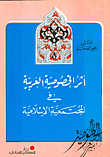 أثر الخصوصية العربية في المجتمعية الإسلامية  ارض الكتب