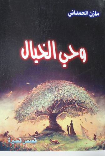 وحي الخيال `قصص قصيرة`  ارض الكتب