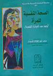 الصحة النفسية للمرأة `صور من العيادة النفسية`  ارض الكتب