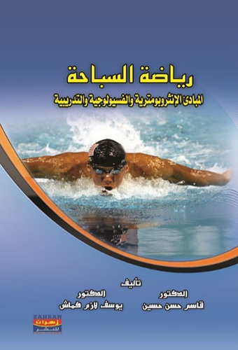 رياضة السباحة: المبادئ الانثروبومترية والفسيولوجية والتدريبية  ارض الكتب