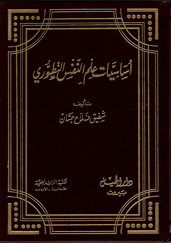 أساسيات علم النفس التطوري  