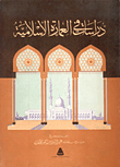 دراسات في العمارة الإسلامية ارض الكتب