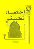 احصاء تطبيقي - المقرر 5263  ارض الكتب