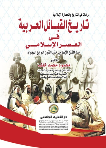 تاريخ القبائل العربية في العصر الإسلامي  ارض الكتب