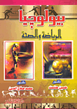 بيولوجيا الرياضة والصحة  ارض الكتب