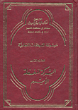 موسوعة الشركات التجارية - الجزء الثامن - الشركة المغفلة الأسهم  ارض الكتب