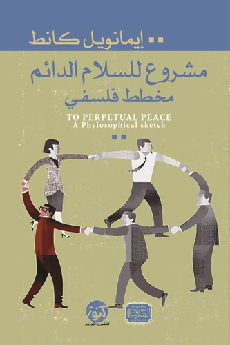 مشروع للسلام الدائم `مخطط فلسفي`  ارض الكتب
