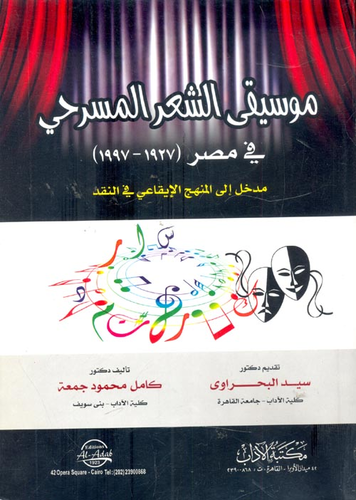 موسيقى الشعر المسرحي في مصر (1927- 1997) `مدخل إلى المنهج الإيقاعي في النقد`  