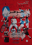 الحوافز فى المجال الرياضى  ارض الكتب