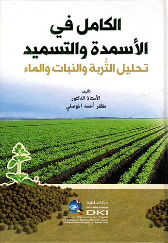 الكامل في الأسمدة والتسميد - تحليل التربة والنباتات والماء  ارض الكتب