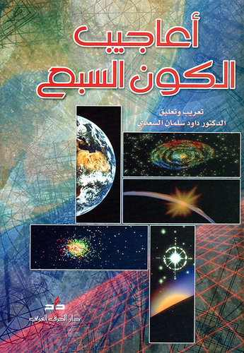 أعاجيب الكون السبع  ارض الكتب