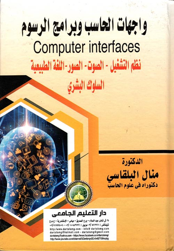 ارض الكتب واجهات الحاسب وبرامج الرسوم Computer Interfaces `نظم التشغيل - الصوت - الصور - اللغة الطبيعية - السلوك البشري` 