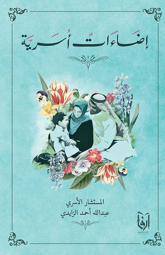 إضاءات أسرية  ارض الكتب