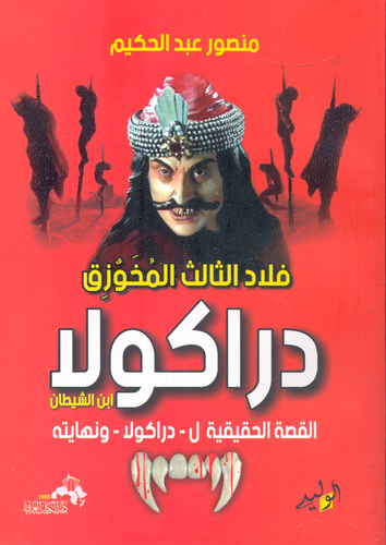 فلاد الثالث المخوزق ` دراكولا ` ابن الشيطان ..القصة الحقيقية لـ دراكولا -ونهايته  ارض الكتب