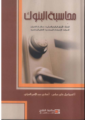 محاسبة البنوك ؛ النشأة ـ الأوراق المالية والتجارية ـ خطابات الضمان ـ الصرافة ـ الاعتمادات المستندية ـ التقارير المحاسبية  ارض الكتب