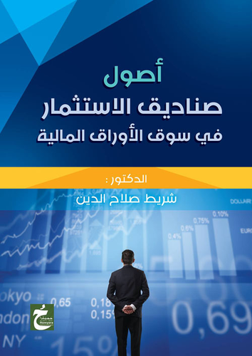 أصول صناديق الاستثمار في سوق الأوراق المالية  ارض الكتب