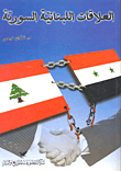 العلاقات اللبنانية السورية  ارض الكتب