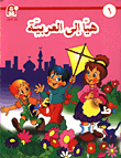 سلسلة هيا الى العربية - المستوى الأول  ارض الكتب