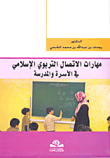 مهارات الاتصال التربوي الإسلامي في الأسرة والمدرسة  ارض الكتب