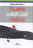 منهجية البحث العلمى وتنظيمه  ارض الكتب