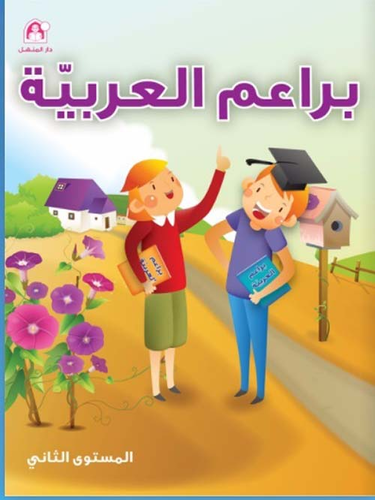براعم العربية - المستوى الثاني  ارض الكتب