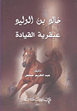 خالد بن الوليد ؛ عبقرية القيادة  ارض الكتب