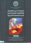 سياسات تحرير الاقتصاد واتفاقيات التجارة الحرة في المنظمة العربية  ارض الكتب