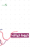 خيوط خيالك! مهارات التشبيك بالخيطان  ارض الكتب