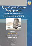 الحماية القضائية الدولية للميراث والوصية ؛ دراسة تطبيقية في نطاق القانون الدولي الخاص العربي  ارض الكتب