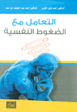 التعامل مع الضغوط النفسية  ارض الكتب