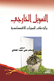 التمويل الخارجي وأثره على الفجوات الاقتصادية  ارض الكتب
