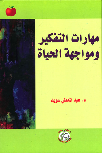 مهارات التفكير ومواجهة الحياة  ارض الكتب