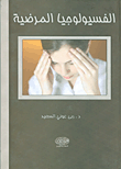 الفسيولوجيا المرضية  ارض الكتب