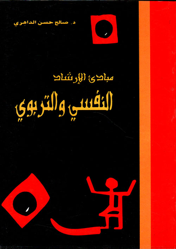 مبادئ الإرشاد النفسي والتربوي  ارض الكتب