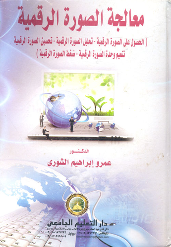 معالجة الصورة الرقمية `الحصول علي الصورة الرقمية - تحليل الصورة الرقمية - تحسين الصورة الرقمية - تنعيم وحدة الصورة الرقمية -ضغط الصورة الرقمية`  ارض الكتب