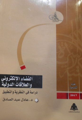 القضاء الإلكتروني والعلاقات الدولية `دراسة في النظرية والتطبيق`  ارض الكتب