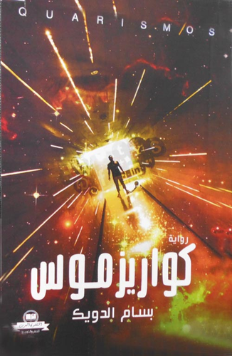 كواريز موس `عبودية الاطواق الرقمية`  ارض الكتب