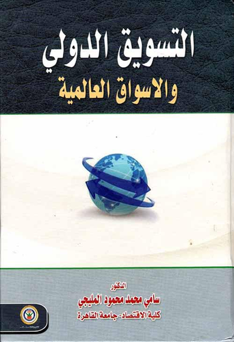 التسويق الدولي والأسواق العالمية  ارض الكتب